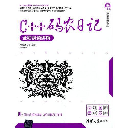 C++码农日记（全程视频讲解）