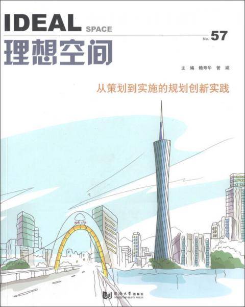 理想空间57：从策划到实施的规划创新实践
