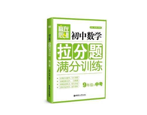 赢在思维――初中数学拉分题满分训练