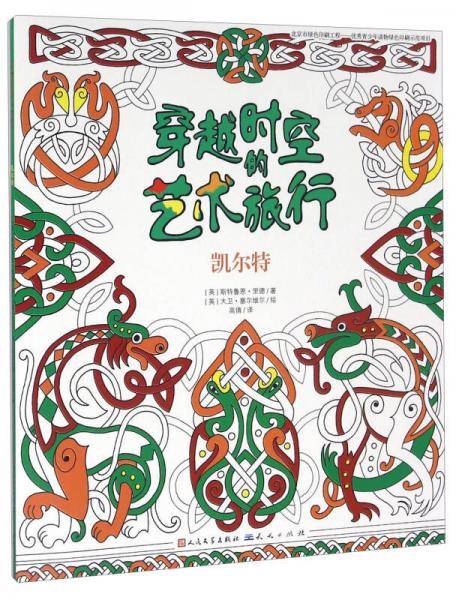 穿越时空的艺术旅行：凯尔特