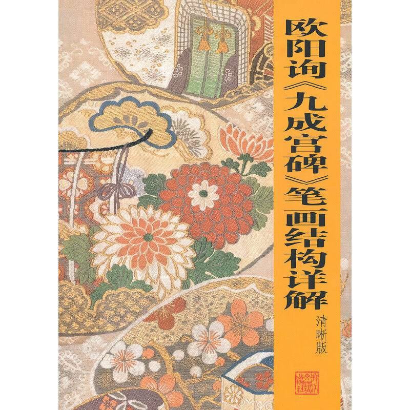 欧阳询《九成宫碑》