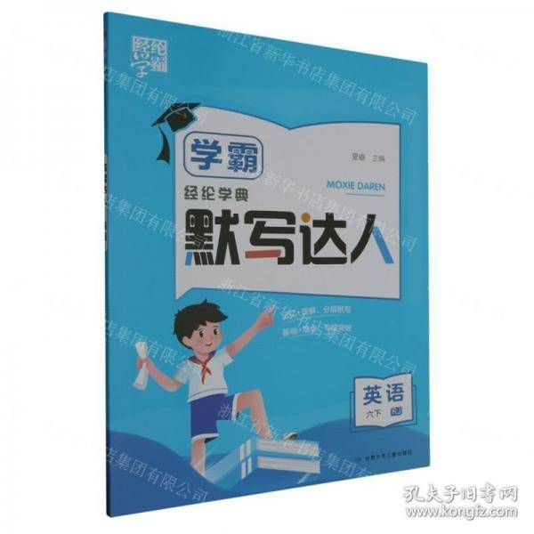 英语/学霸默写达人