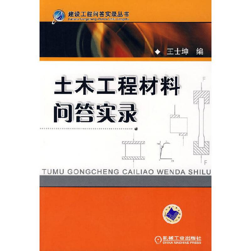 土木工程材料问答实录