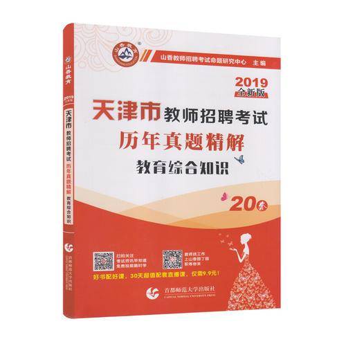 山香2019天津市教师招聘考试历年真题精解 教育综合知识 20套