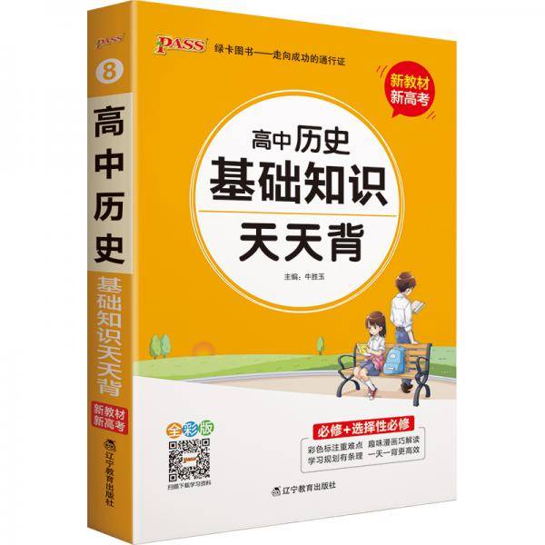 21天天背--8.高中历史基础知识（通用版）32K