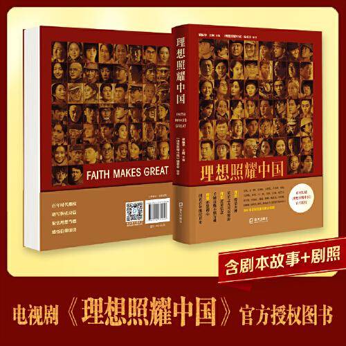 《理想照耀中国》