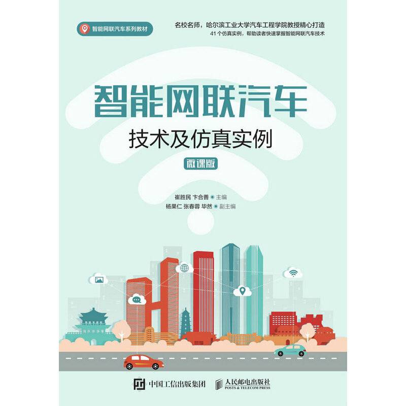 智能网联汽车技术及仿真实例