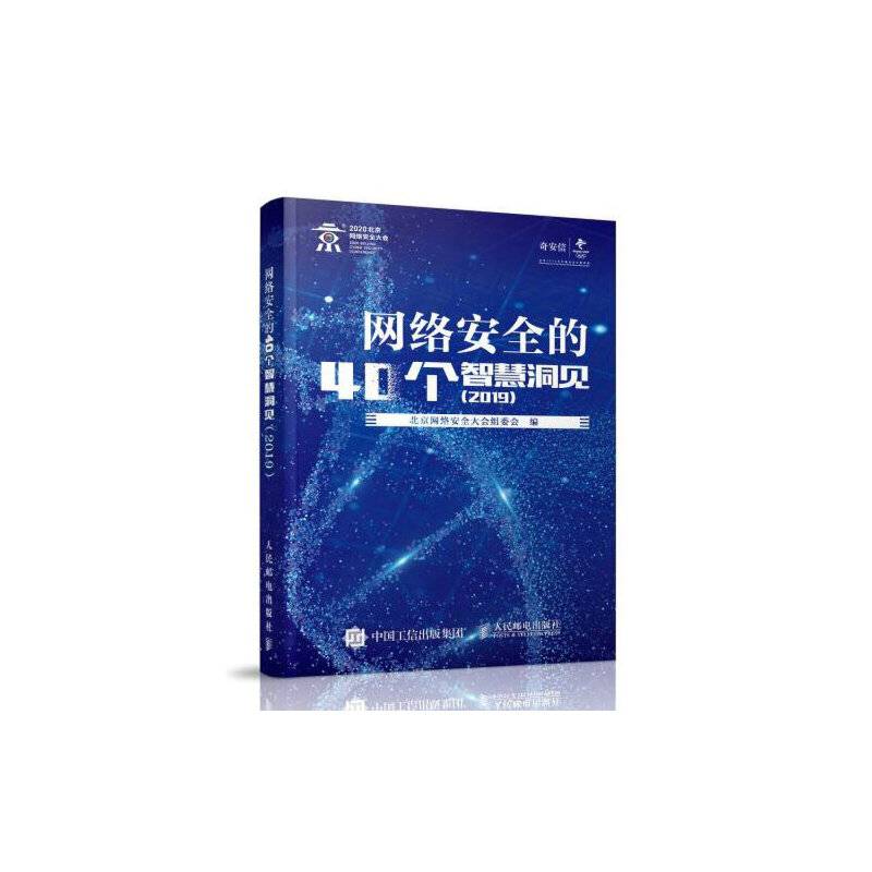 网络安全的40个智慧洞见 2019