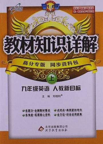 万向思维・教材知识详解（9年级下册）