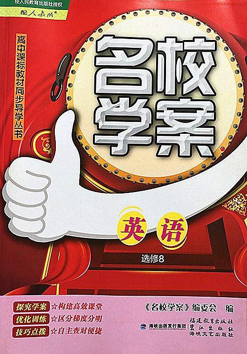 名校学案英语8人教版