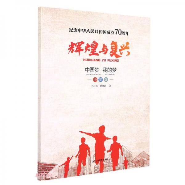 辉煌与复兴(中国梦我的梦中学版)