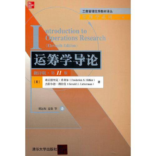 运筹学导论（翻译版·第11版）