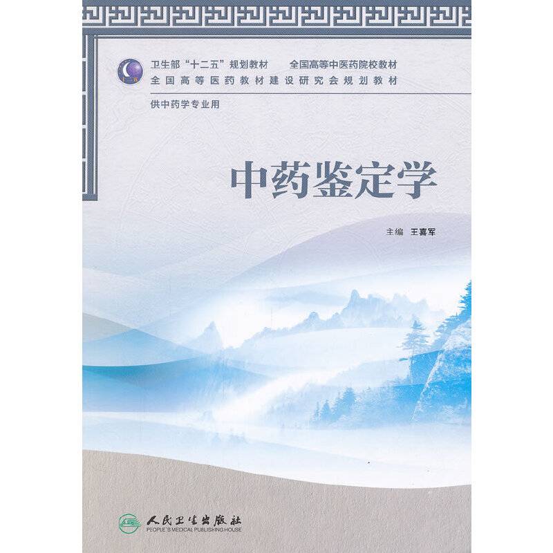 中药鉴定学