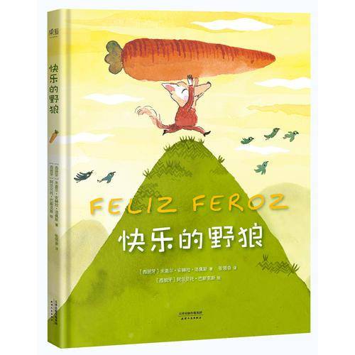 快乐的野狼