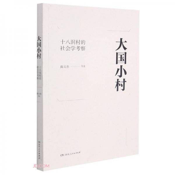 大国小村(十八洞村的社会学考察)