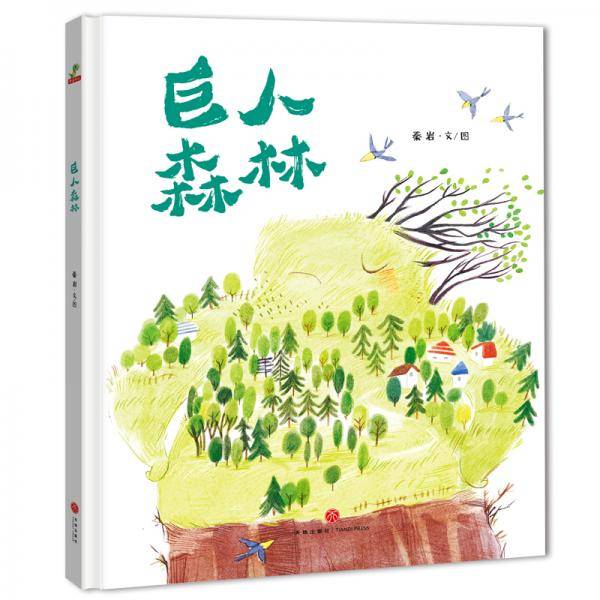 恐龙小Q 巨人森林 精装绘本