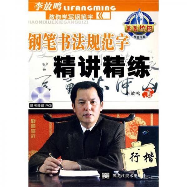 钢笔书法规范字精讲精练：行楷