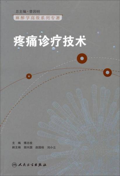麻醉学高级系列丛书・疼痛诊疗技术