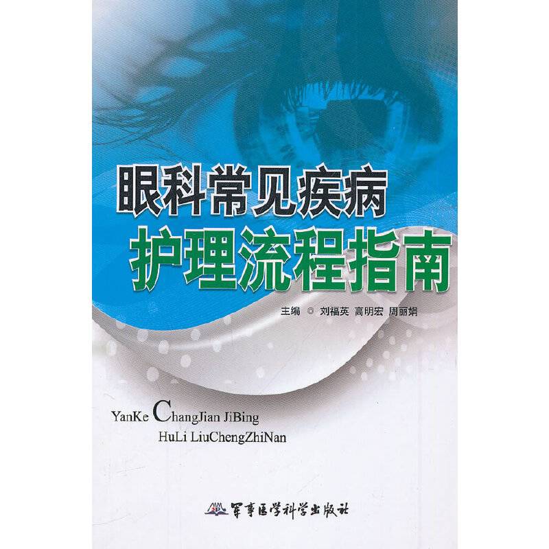 眼科常见疾病护理流程指南