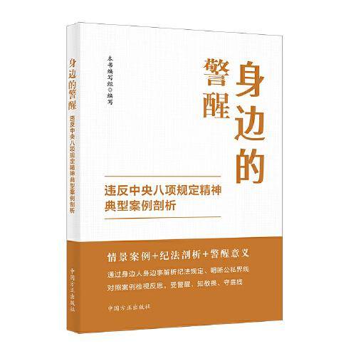 身边的警醒：违反中央八项规定精神典型案例剖析