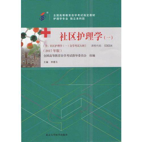 自考教材 社区护理学（一）（2017年版）自学考试教材