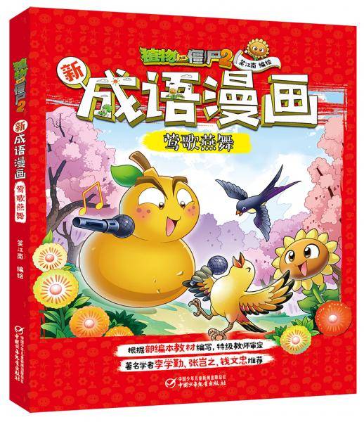 植物大战僵尸2新成语漫画：莺歌燕舞