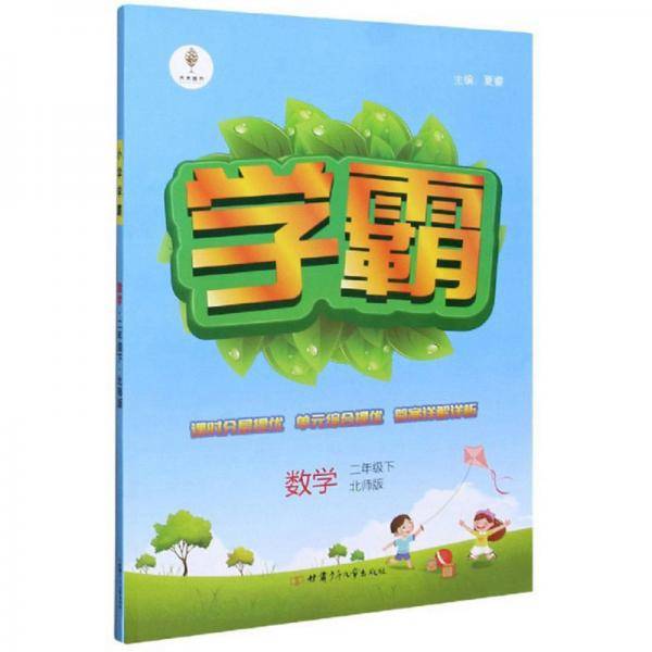学霸：数学（二年级下北师版）