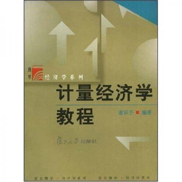 计量经济学教程
