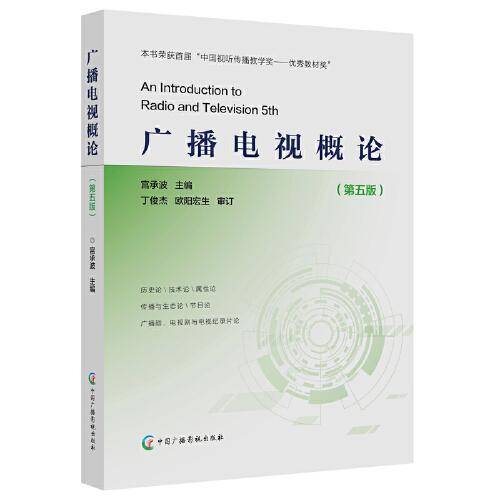 广播电视概论（第五版）