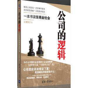 公司的逻辑:一本书读懂商业社会
