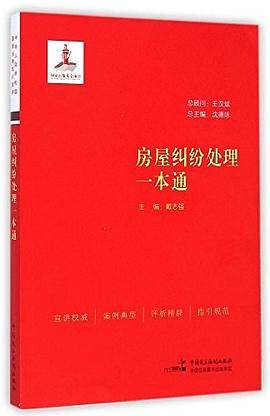 房屋纠纷处理一本通