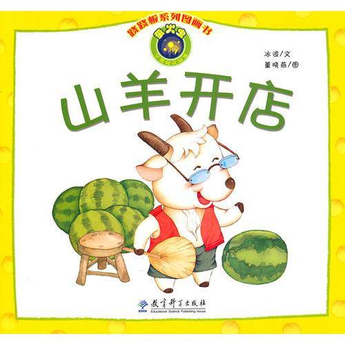 山羊开店
