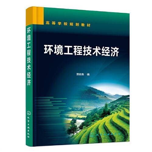 环境工程技术经济（贾锐鱼）