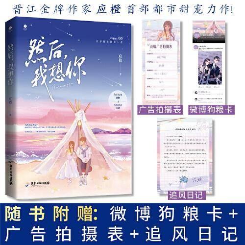 《然后，我想你》晋江金牌作家 应橙 首部都市甜宠力作！ 绚烂玫瑰 谈烟 &风投神话 江骋