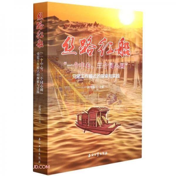 丝路红船(一个中心三个同心圆党建工作模式的探索与实践)