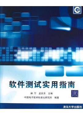 软件测试实用指南