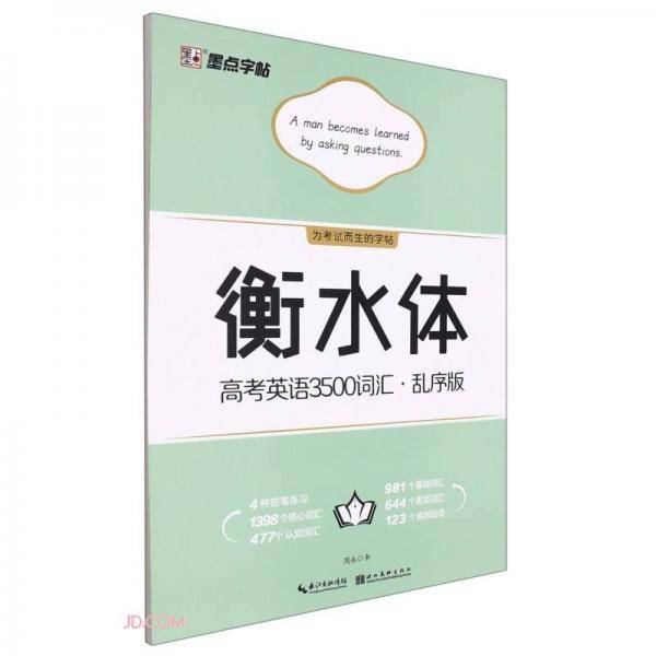 衡水体高考英语3500词汇(乱序版)