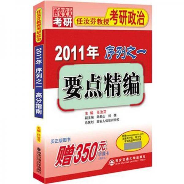 2011年任汝芬教授考研政治序列之一