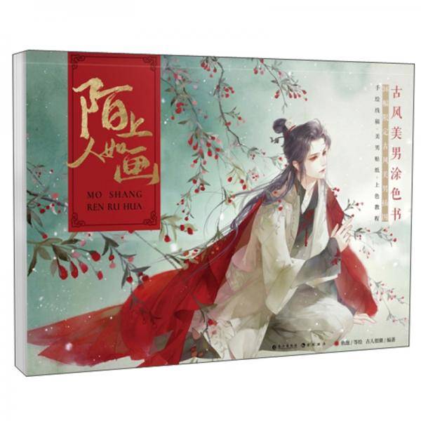 陌上人如画(古风美男涂色书)