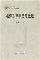 毛泽东军事思想教程