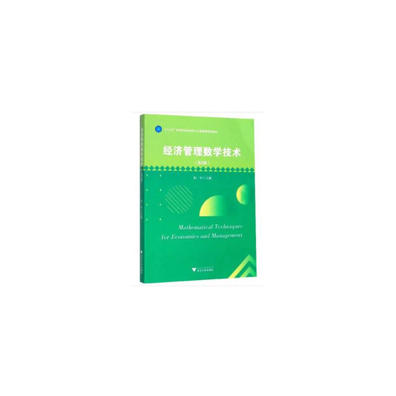 经济管理数学技术（第2版）