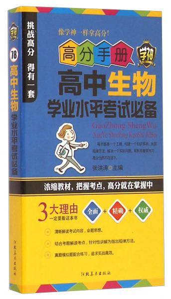 高分手册：高中生物学业水平考试必备