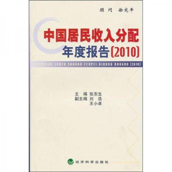 中国居民收入分配年度报告（2010）
