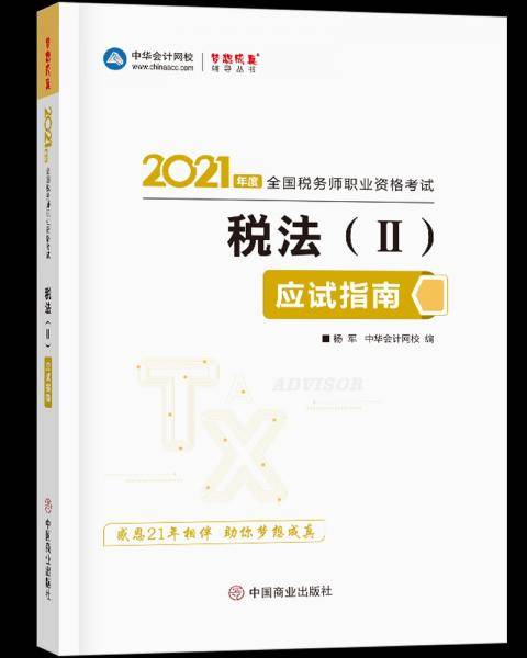 税法（II）应试指南