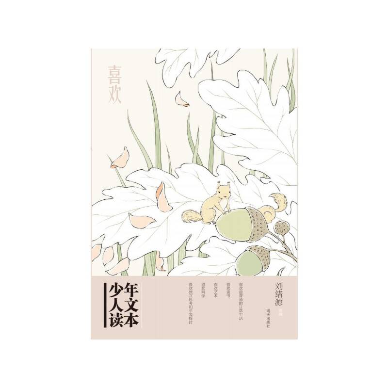 少年人文读本--喜欢