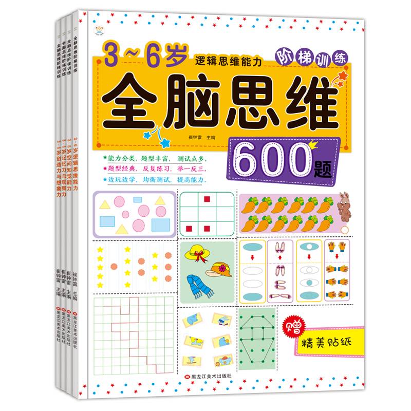 全脑思维阶梯训练：3-6岁