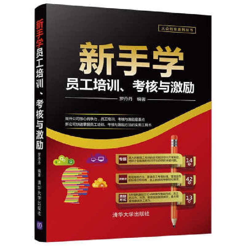 大众创业系列丛书：新手学员工培训、考核与激励