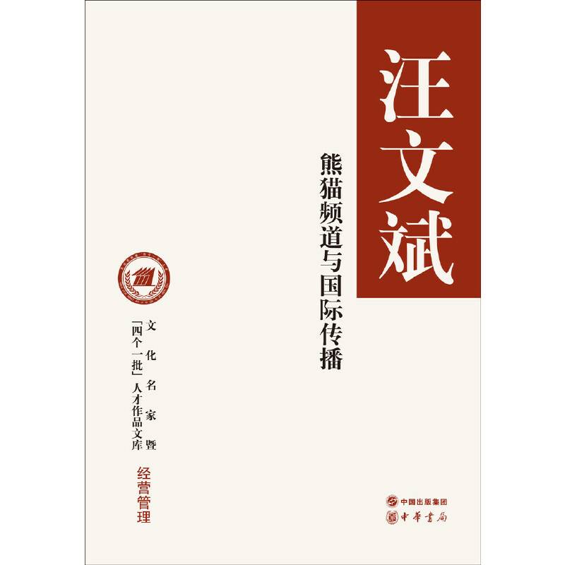 熊猫频道与国际传播（文化名家暨“四个一批”人才作品文库）