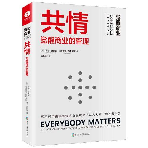 共情：觉醒商业的管理