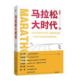 马拉松大时代